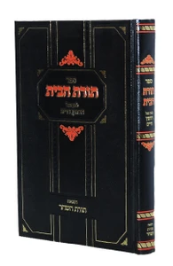 תורת הבית / החפץ חיים I תורת הבית השלם