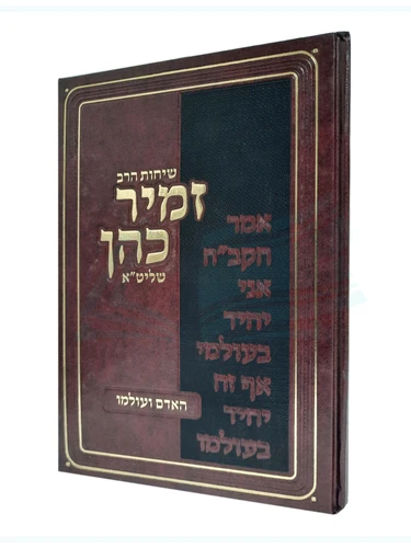שיחות הרב זמיר כהן האדם ועולמו