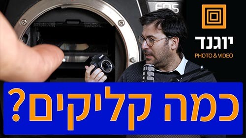 בלוג צילום, בלוג לצלמים, טיפים מעולים מעולם הצילום, בלוג יוגנד פוטו וידאו