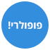 פופולרי