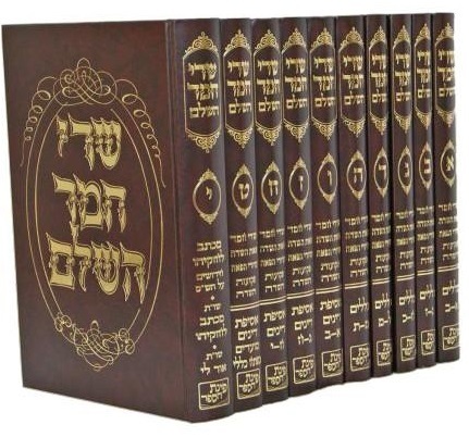 סט שדי חמד י' כרכים 