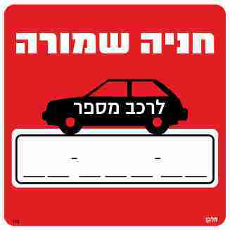 שלט חניה שמורה לרכב מספר____ מידות 30*30 מקט 113