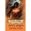 מגדלי חצות א' -כישור הזמן טרילוגיית זיכרון האור ספר II -רוברט ג'ורדן וברנדן סנדרסון