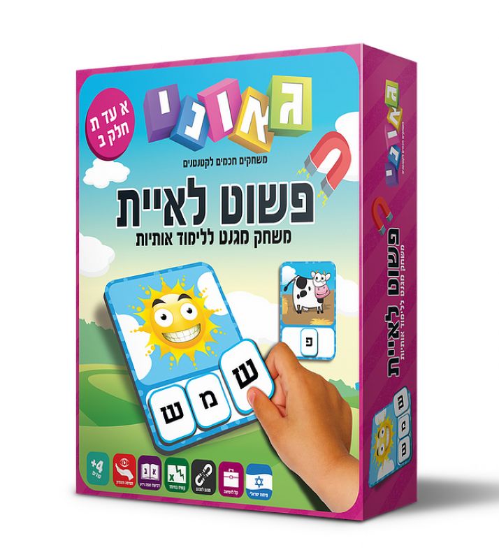 פשוט לאיית חלק ב