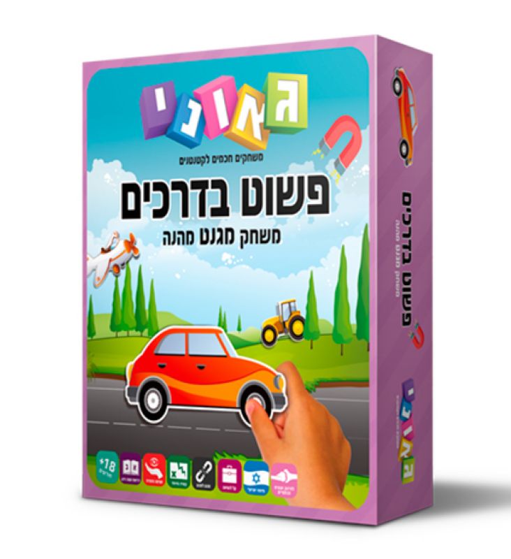פשוט בדרכים - גאוני