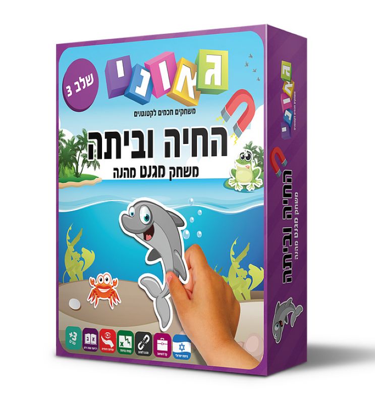 החיה וביתה שלב 3 - גאוני