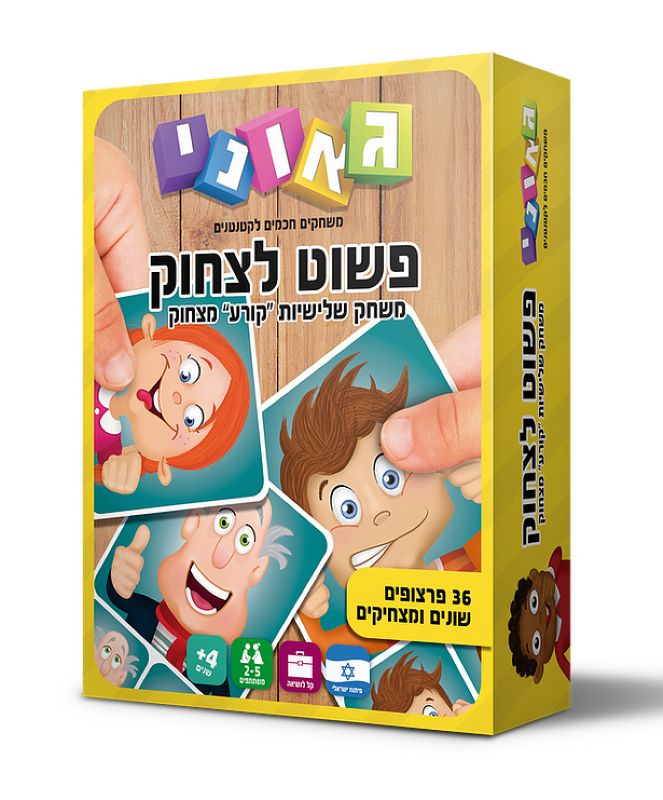פשוט לצחוק - גאוני