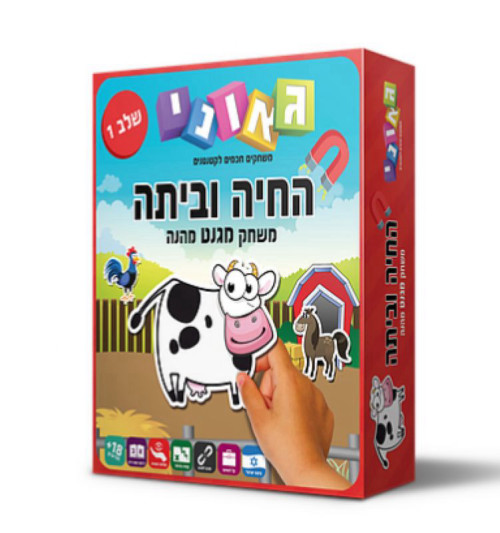 החיה וביתה שלב 1 - גאוני