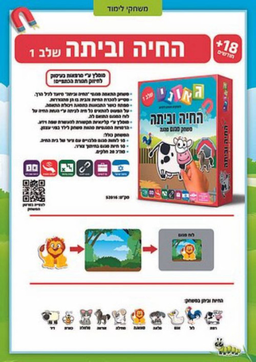 החיה וביתה שלב 1 - גאוני