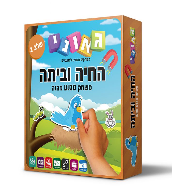 החיה וביתה שלב 2 - גאוני