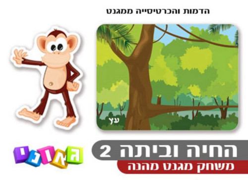 צורת קוף מגנטי לצד לוח סביבת מחיה מתוך המשחק החיה וביתה שלב 2 של Geoni, לגיל שנתיים+