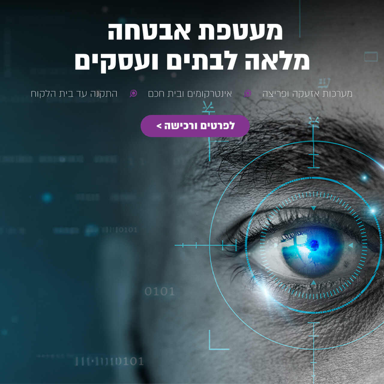 מיגון ואבטחה
