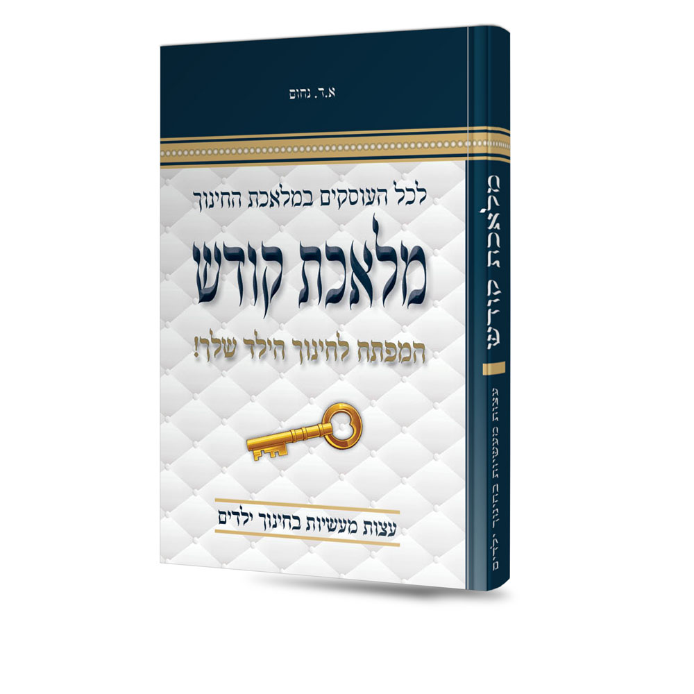 מלאכת קודש - המפתח לחינוך הילד שלך
