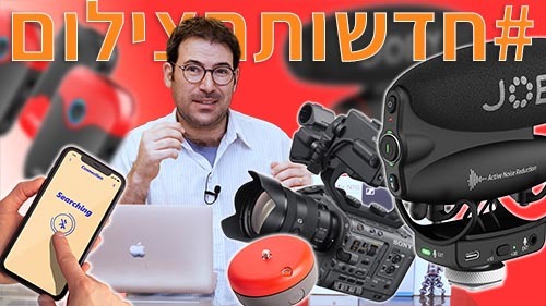 בלוג צילום, בלוג לצלמים, טיפים מעולים מעולם הצילום, בלוג יוגנד פוטו וידאו