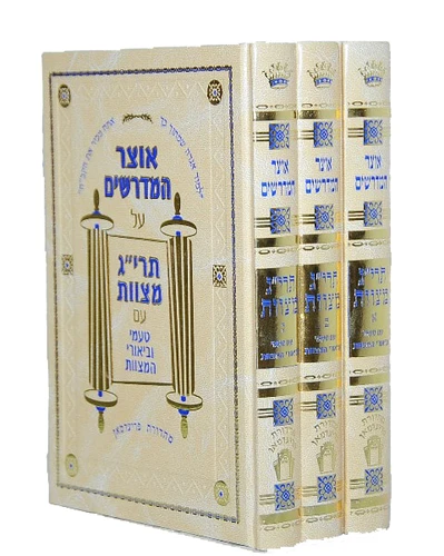 אוצר המדרשים על תרי