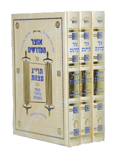 אוצר המדרשים על תרי"ג מצוות
