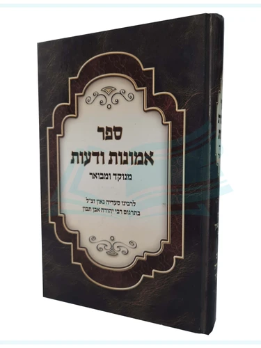 אמונות ודעות 