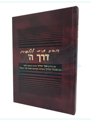 דרך השם 
