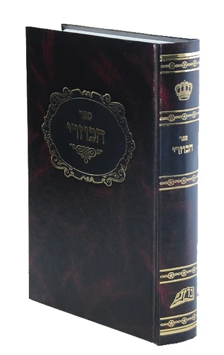 הכוזרי / ר' יהודה הלוי I ספר הכוזרי