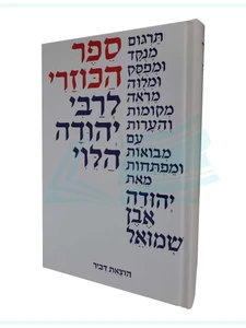 הכוזרי / ר