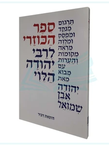 הכוזרי / ר