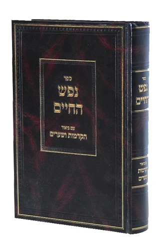 נפש החיים / הרב חיים מוולוז'ין