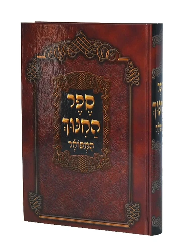 ספר החינוך - כרך אחד I ספר החינוך השלם I ספר החינוך המפואר