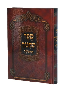 ספר החינוך - כרך אחד I ספר החינוך השלם I ספר החינוך המפואר
