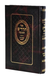 ספר חרדים / רבי אלעזר אזכרי I ספר חרדים השלם