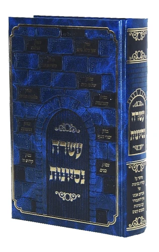 עשרה ניסיונות I ניסיונות החיים