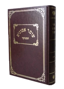 שומר אמונים / הרב אהרון ראטה - שומר אומנים המנוקד - קונטרס אהבת הבורא