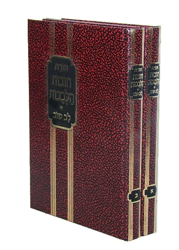 תורת חובות הלבבות גדול עם ביאור 'לב טוב' / רבי בחיי אבן פקודה