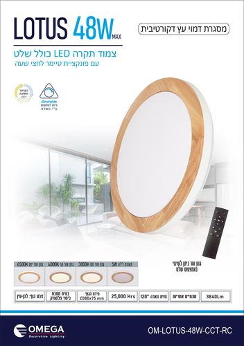 גוף תאורה צמוד תקרה פלפון דגם CCT 48W LOTUS עם שלט
