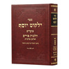 ילקוט יוסף - פורים - הרב יצחק יוסף