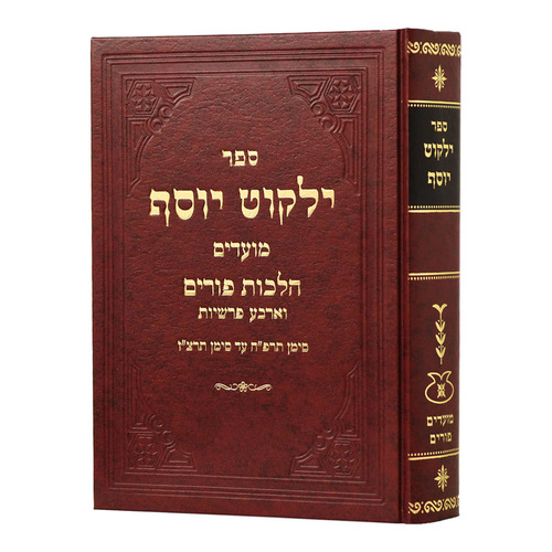 ילקוט יוסף - פורים - הרב יצחק יוסף