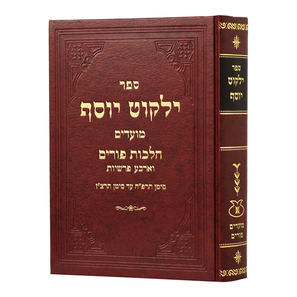 ילקוט יוסף - פורים - הרב יצחק יוסף