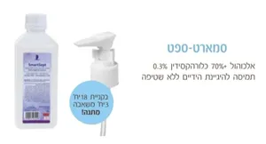סמארט ספט 500 מ"ל- תמיסה להיגיינת ידיים ללא שטיפה