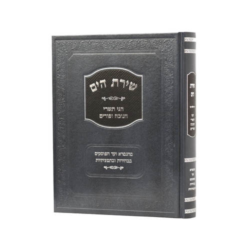 שירת הים - חגי תשרי חנוכה ופורים