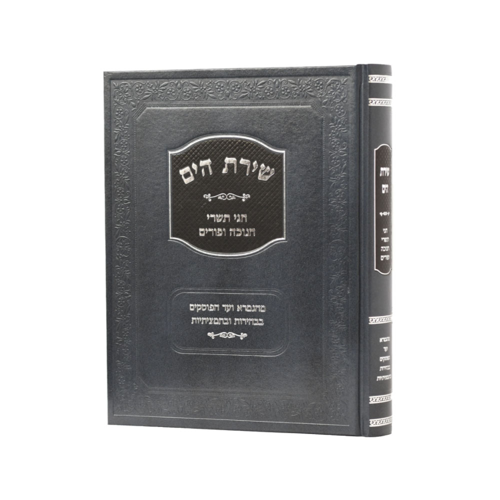 שירת הים - חגי תשרי חנוכה ופורים