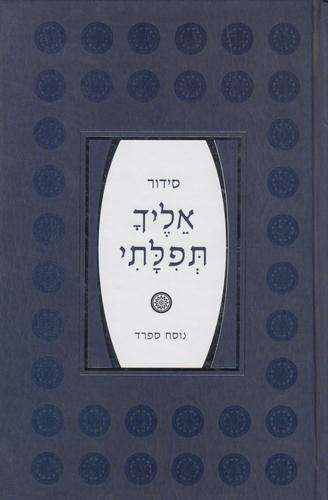סידור אליך תפילתי