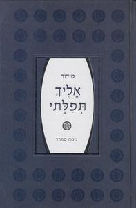 סידור אליך תפילתי