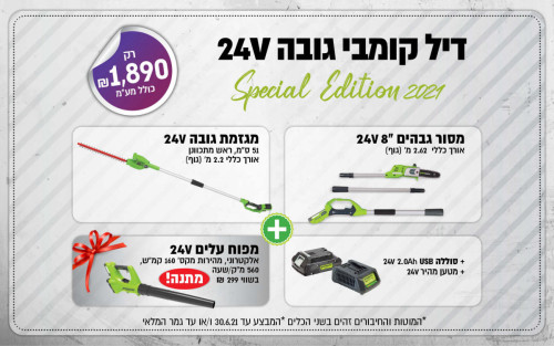דיל קומבי GREENWORKS 24V דגם 99773-26 מקצועי הכולל מגזמת 2.2 מטר, מסור גובה 2.62 מטר, סוללה, מטען ומפוח במתנה