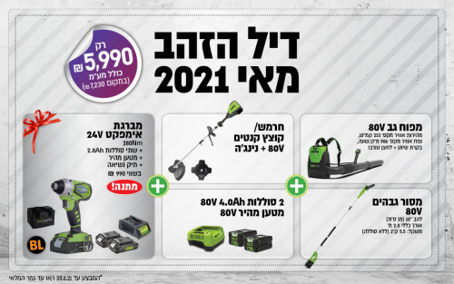 דיל הזהב מאי 2021