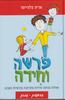 פרשה וחידה