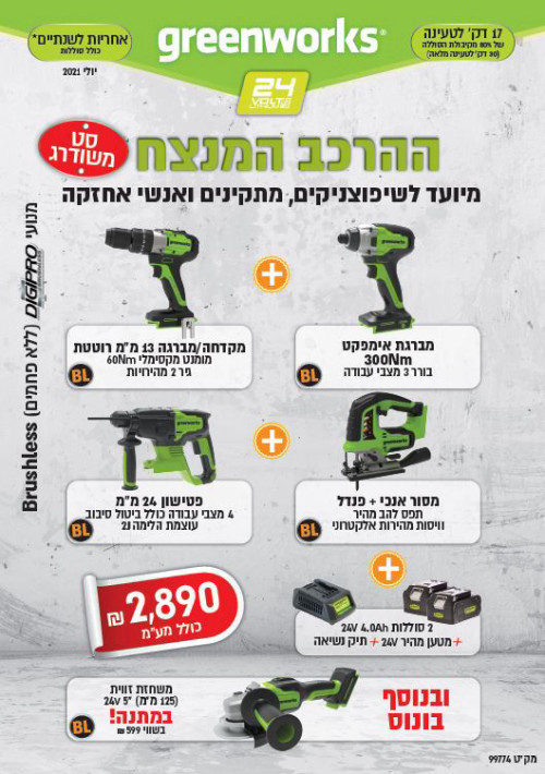 סט כלים GREENWORKS PRO 24V הכולל 5 כלים מקצועיים עם מנועי Brushless, 2 סוללות 4.0Ah ומטען מהיר