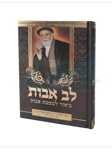 לב אבות