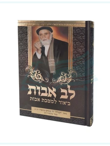 לב אבות - ביאור למסכת אבות / חכם מנחם מנשה