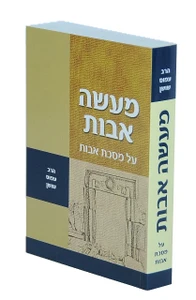 מעשה אבות הרב עמוס שושן-כריכה רכה