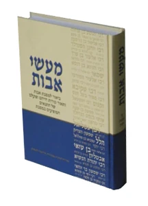 מעשי אבות