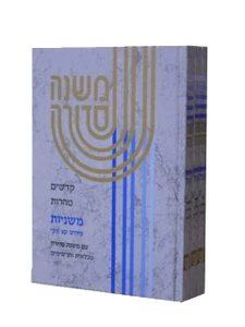 משנה סדורה-3 כרכים